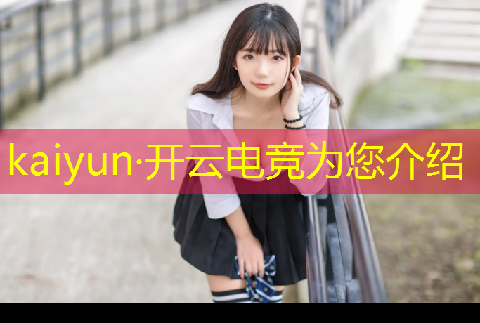 开云电竞为您介绍：学电竞赛事管理哪里好考
