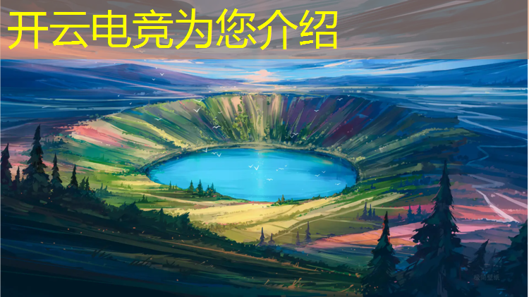 开云电竞为您介绍：电竞赛事运营海报模板下载