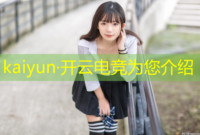kaiyun·开云电竞为您介绍：大学电竞直播专业好吗女生