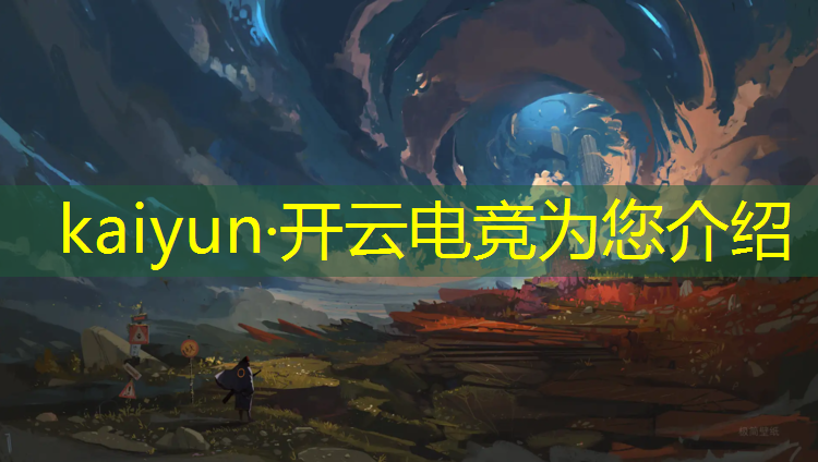 开云电竞为您介绍：苏州线上电竞年会活动方案