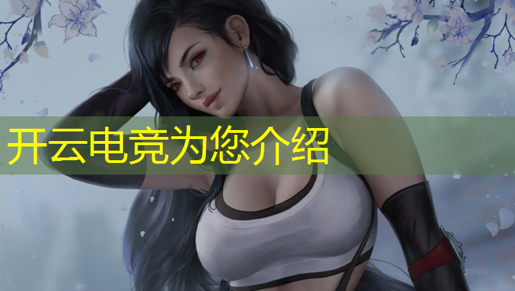 开云电竞为您介绍：山西专业电竞哪些优势