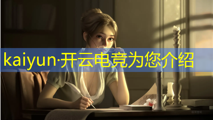 kaiyun·开云电竞为您介绍：国外大学电竞专业排名