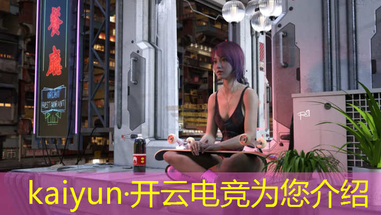 开云电竞为您介绍：打造当地最专业电竞馆