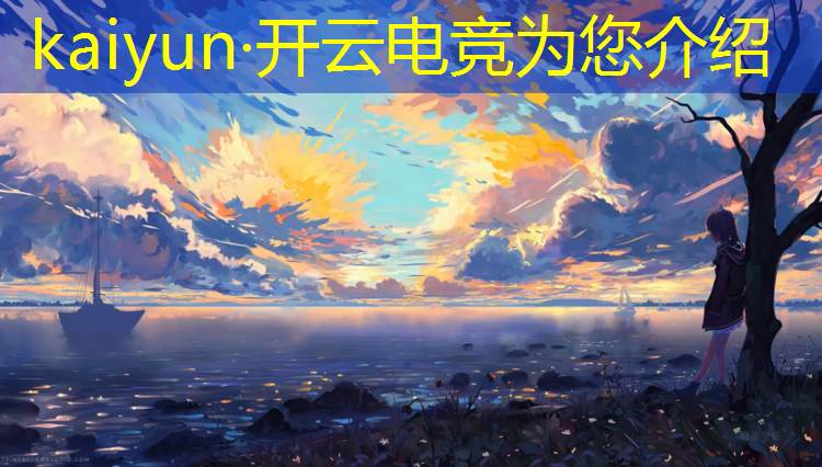 kaiyun·开云电竞为您介绍：电竞社观赛活动举办意义