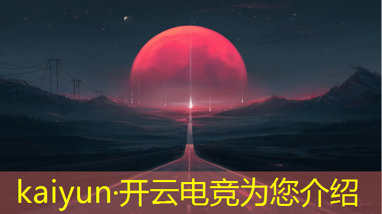 kaiyun·开云电竞为您介绍：湖北专业电竞哪家好些考研