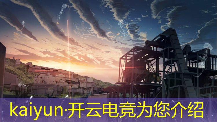 开云电竞为您介绍：揭阳有没有电竞赛事场所