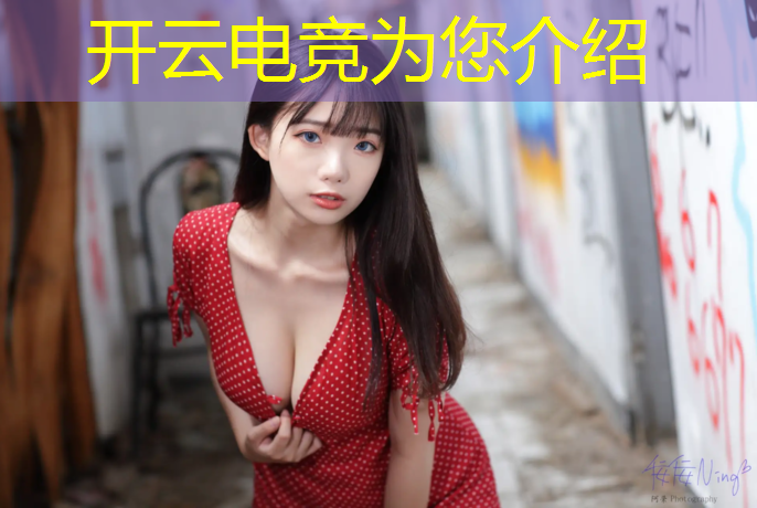 kaiyun·开云电竞为您介绍：第五人格电竞招募活动在哪
