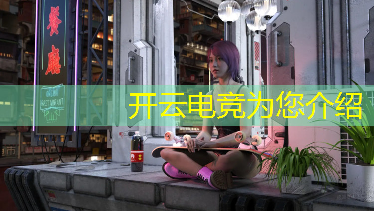 kaiyun·开云电竞为您介绍：从哪里可以报电竞班呢