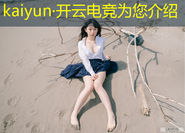 kaiyun·开云电竞为您介绍：为什么电竞这个专业好