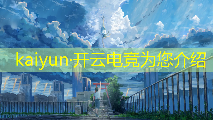 kaiyun·开云电竞为您介绍：南宁电竞培训班哪家好一点