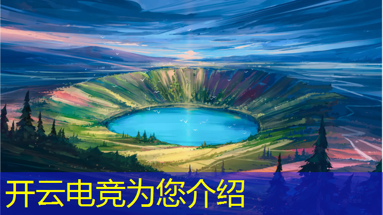kaiyun·开云电竞为您介绍：电竞赛事策划面试文案