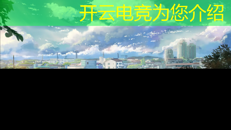 kaiyun·开云电竞为您介绍：电竞经理人手游活动时间表