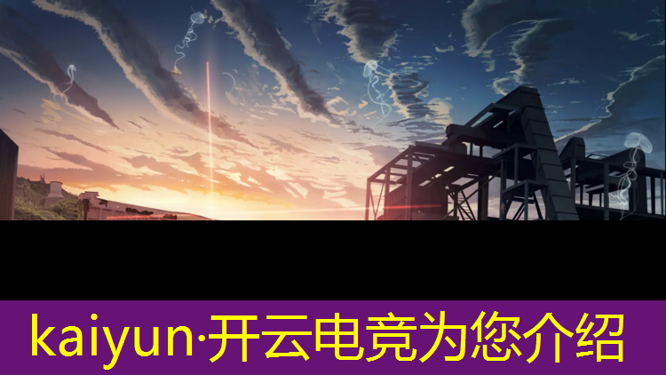 开云电竞为您介绍：普陀区专业电竞信息推荐