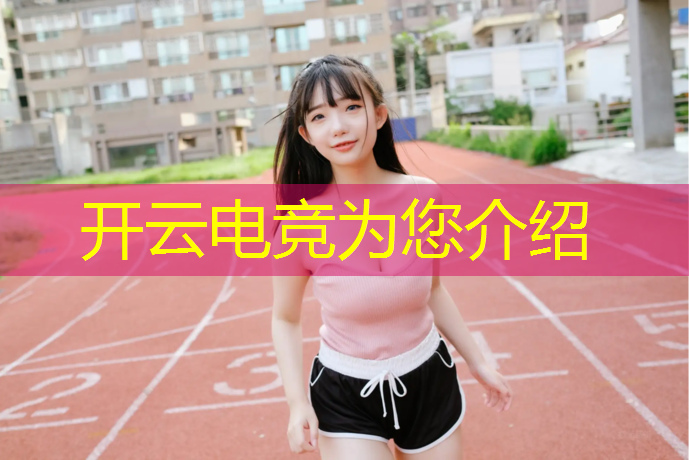 开云电竞为您介绍：开封电竞专业报考条件要求