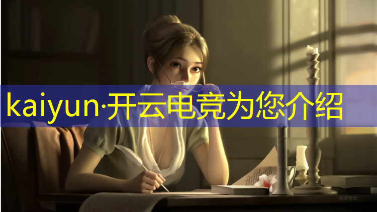 kaiyun·开云电竞为您介绍：专业电竞游戏座椅推荐知乎