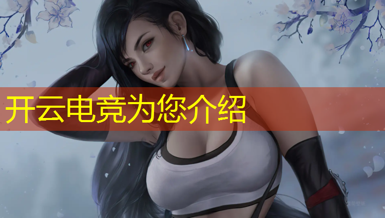 开云电竞为您介绍：杰拉电竞开业活动方案