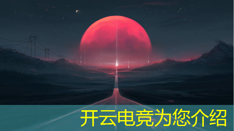 kaiyun·开云电竞为您介绍：电竞赛事赞助招商名称