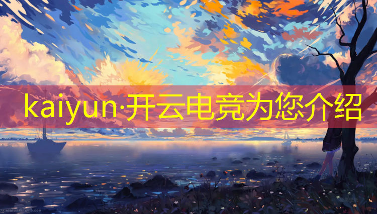开云电竞为您介绍：电竞赛事如今遍地开花