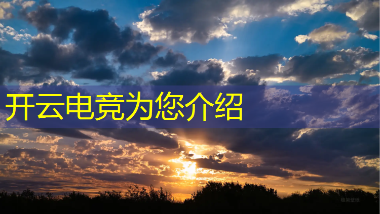 开云电竞为您介绍：电竞九周年活动时间表最新