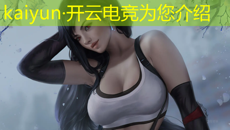 开云电竞为您介绍：皇室战争电竞赛事红点