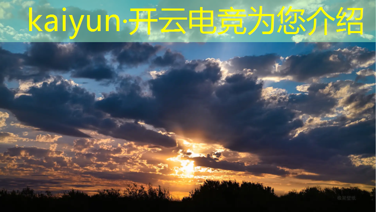 kaiyun·开云电竞为您介绍：小米k50电竞版拍照专业