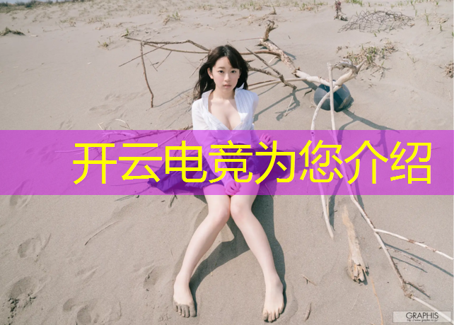 开云电竞为您介绍：幼儿园电竞班教案模板范文