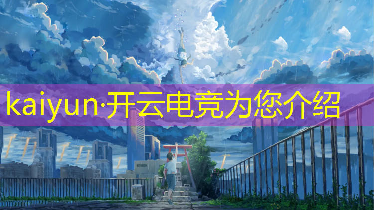 kaiyun·开云电竞为您介绍：电竞经理冠军活动冠军币