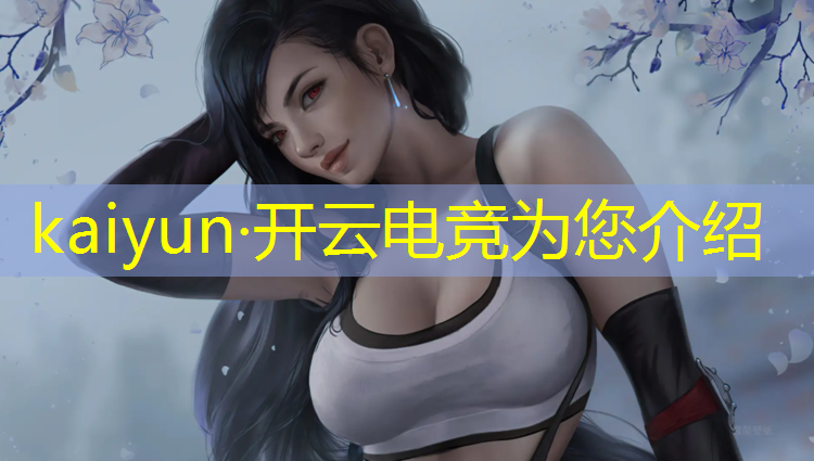开云电竞为您介绍：lol电竞赛事票在哪买