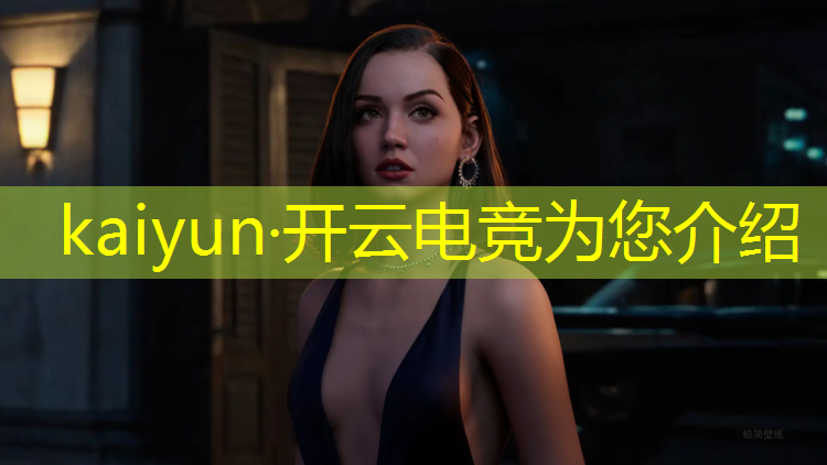 kaiyun·开云电竞为您介绍：上海市启动电竞文化节活动