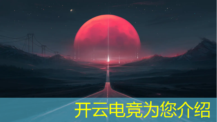 kaiyun·开云电竞为您介绍：2023王者荣耀电竞赛事
