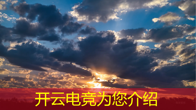 开云电竞为您介绍：腾讯电竞赛事协助机制建设