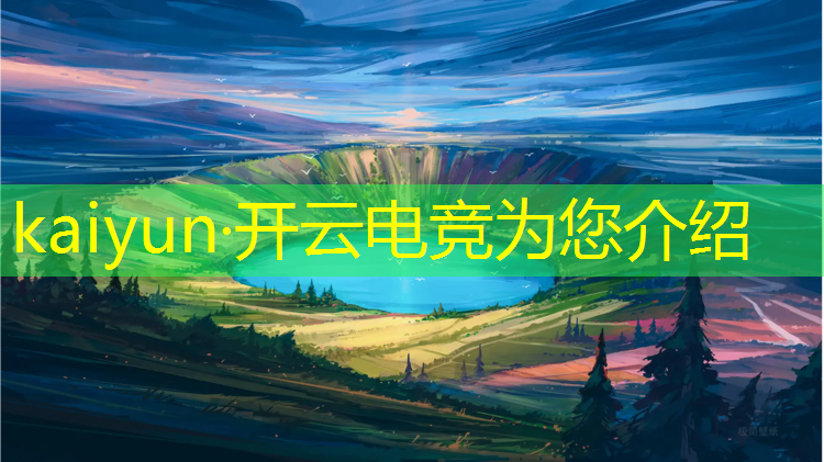 开云电竞为您介绍：信阳专业电竞学校有哪些