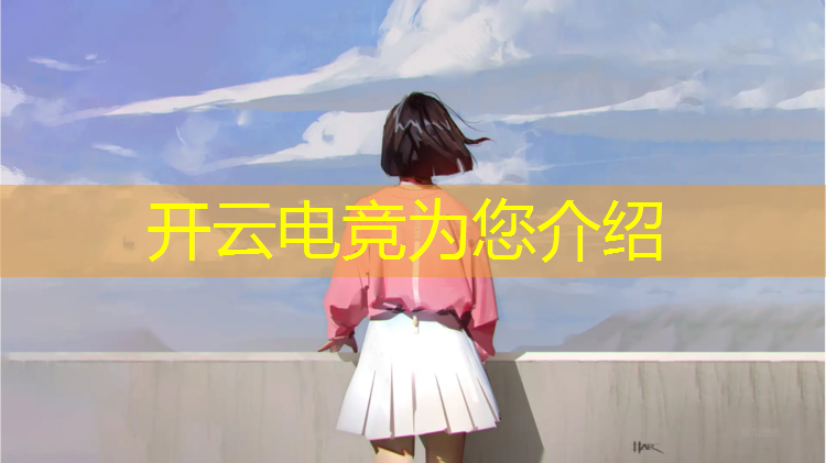开云电竞为您介绍：四川开设电竞专业学校