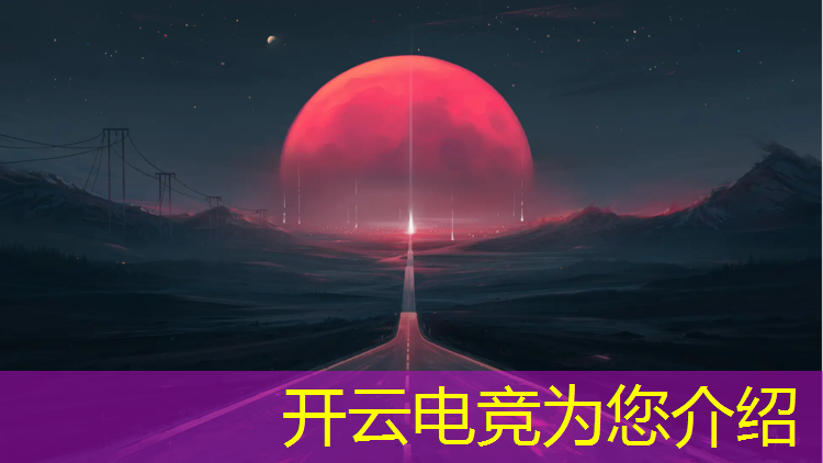 开云电竞为您介绍：四川传媒电竞专业考研