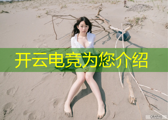 kaiyun·开云电竞为您介绍：电竞赛事直播盈利模式