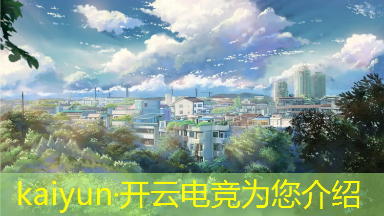 kaiyun·开云电竞为您介绍：荒野乱斗2021电竞赛事