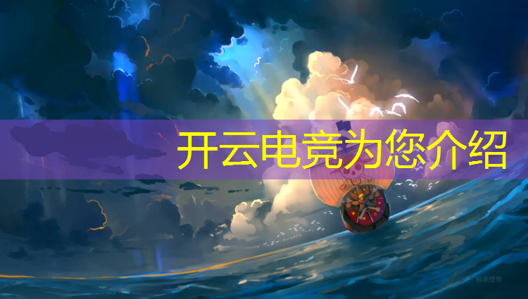 kaiyun·开云电竞为您介绍：中国举办过的电竞赛事有