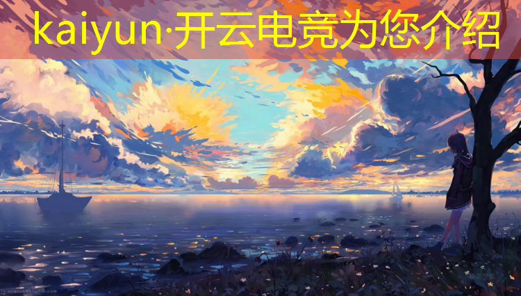 开云电竞为您介绍：山东专业电竞哪家好一点