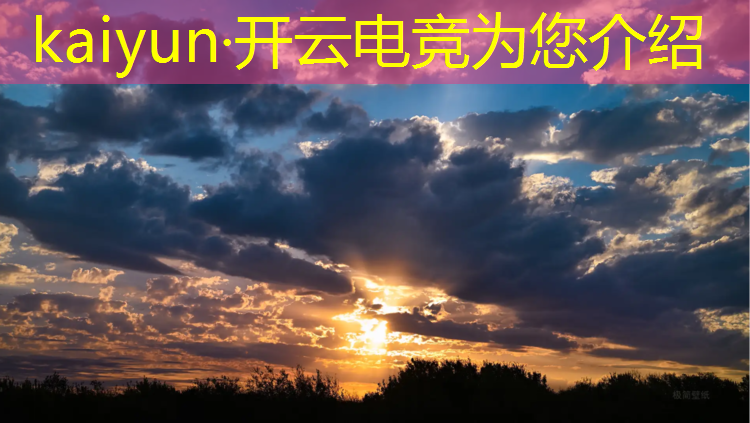 开云电竞为您介绍：小孩不想上兴趣班想学电竞