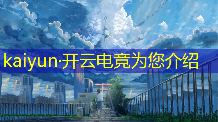 kaiyun·开云电竞为您介绍：安徽这边有电竞班吗学生