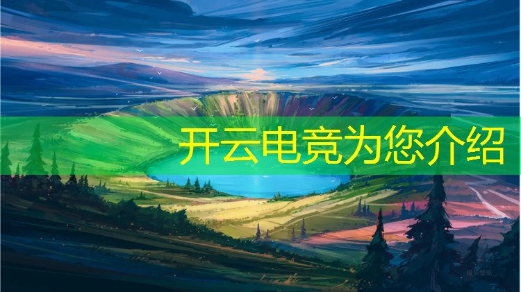 开云电竞为您介绍：每个大学都会有电竞班吗