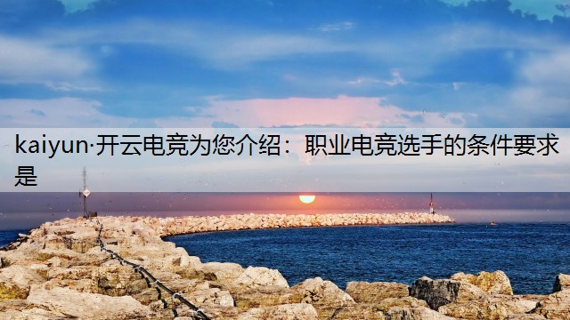 职业电竞选手的条件要求是