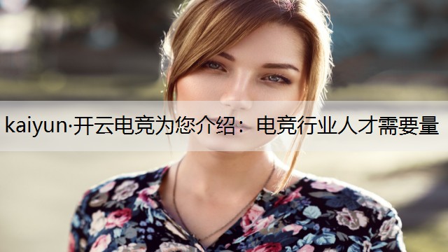 电竞行业人才需要量