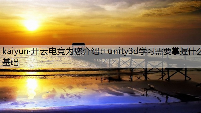 unity3d学习需要掌握什么基础