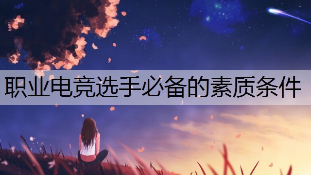 职业电竞选手必备的素质条件