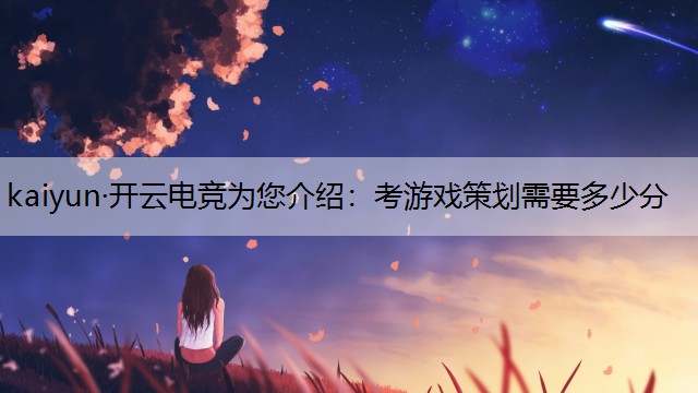考游戏策划需要多少分