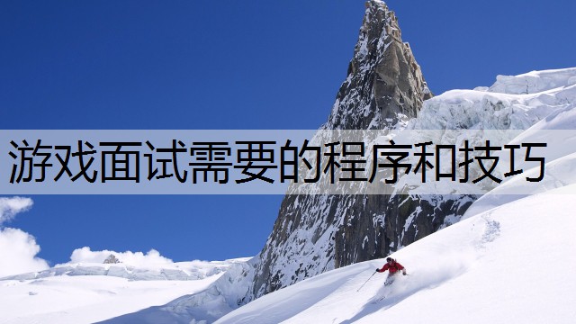 游戏面试需要的程序和技巧