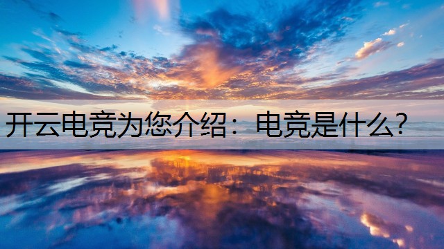 电竞是什么？